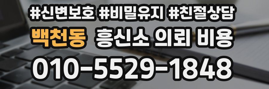 백천동 흥신소 의뢰 비용