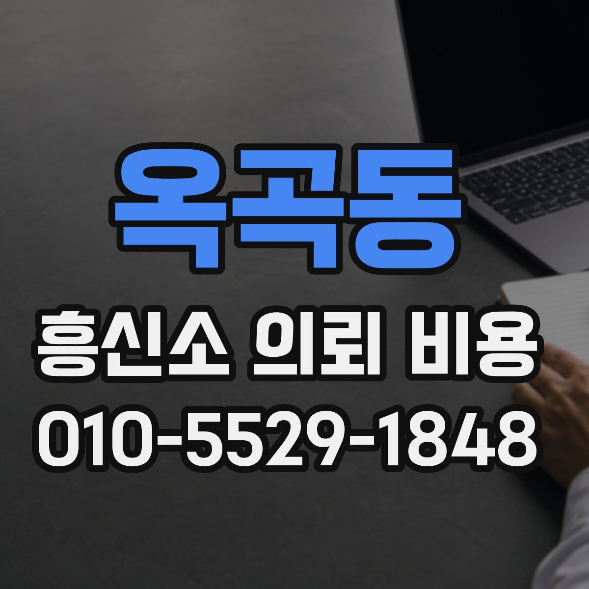 옥곡동 흥신소 의뢰 비용