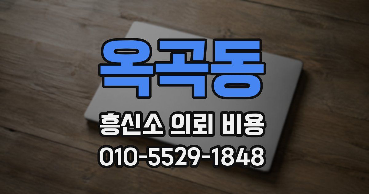 옥곡동 흥신소 의뢰 비용