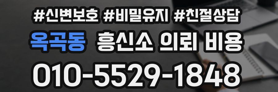 옥곡동 흥신소 의뢰 비용