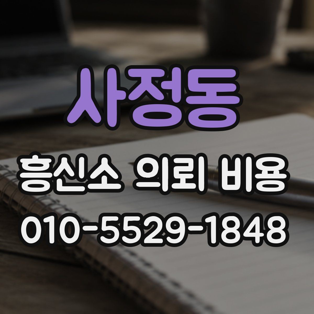 사정동 흥신소 의뢰 비용 안내를 받을 때 확인할 질문