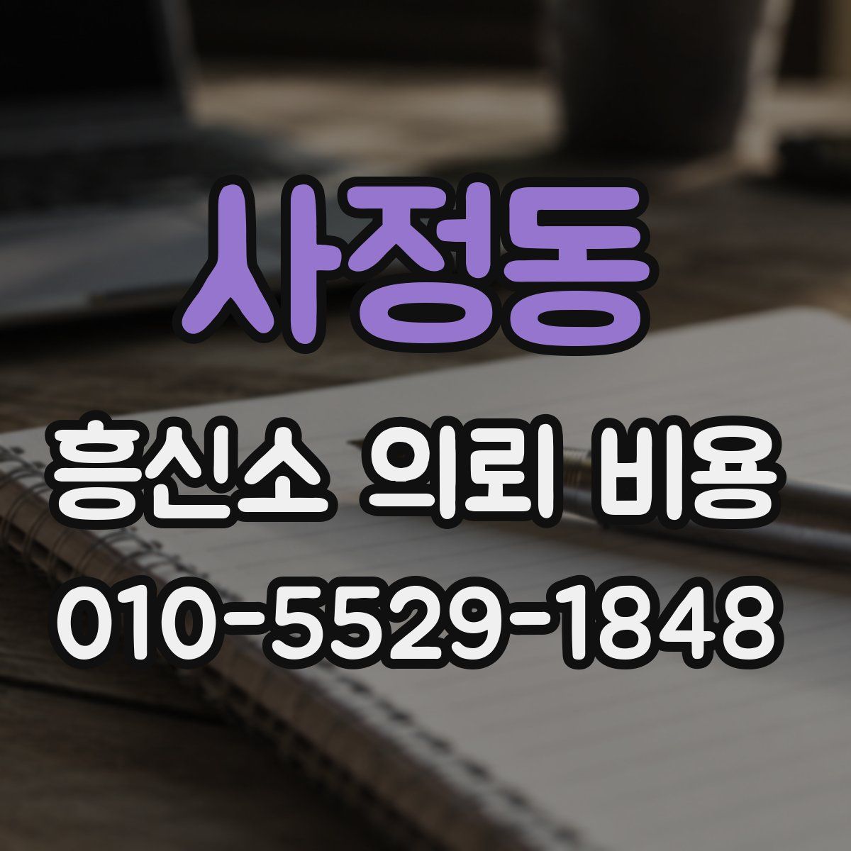 사정동 흥신소 의뢰 비용