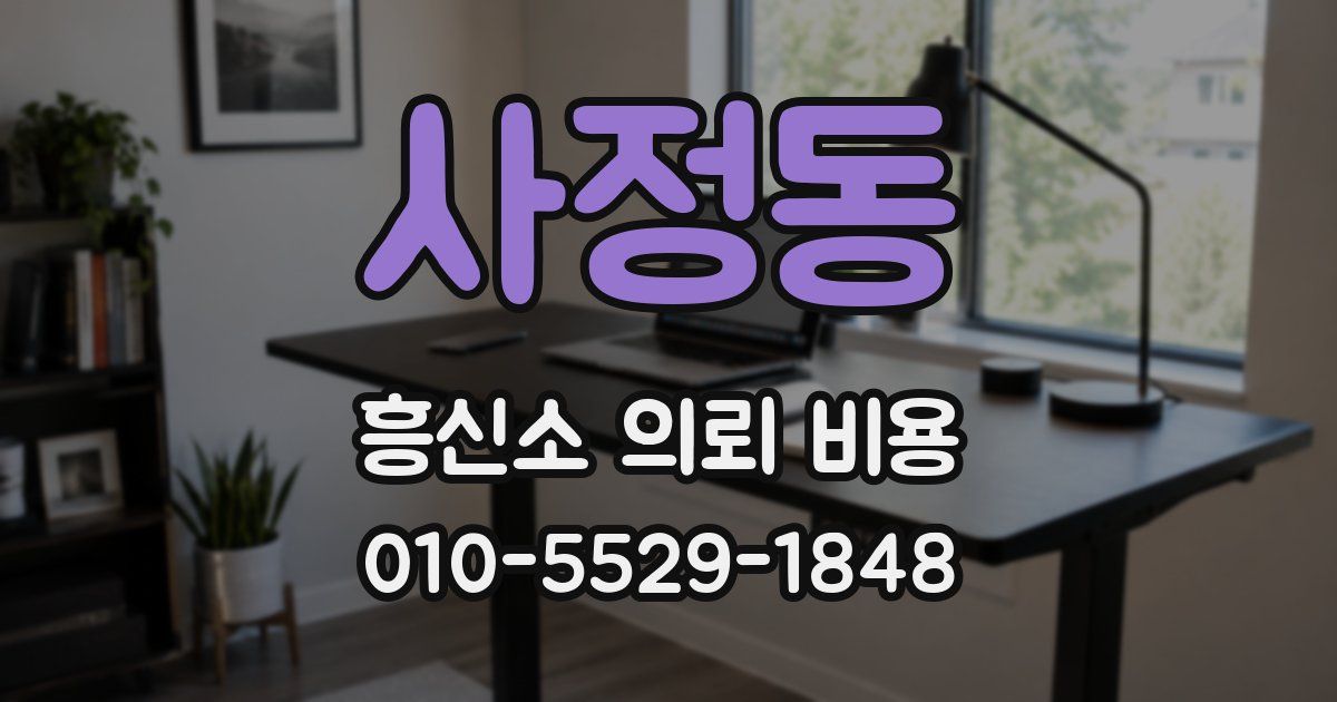 사정동 흥신소 의뢰 비용