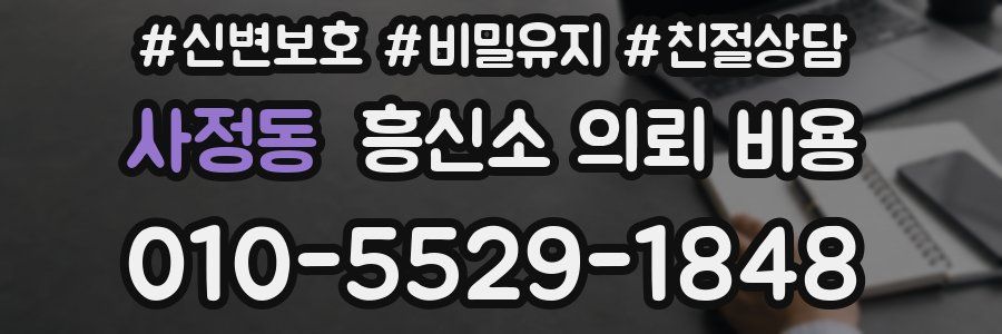 사정동 흥신소 의뢰 비용