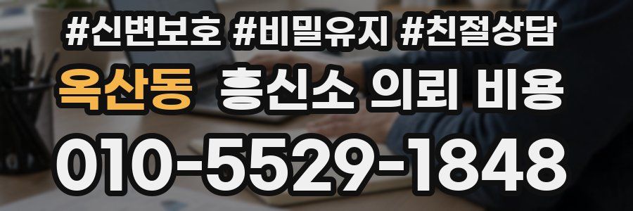 옥산동 흥신소 의뢰 비용
