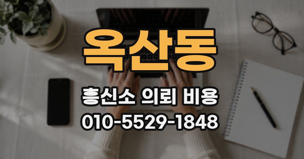 옥산동 흥신소 의뢰 비용