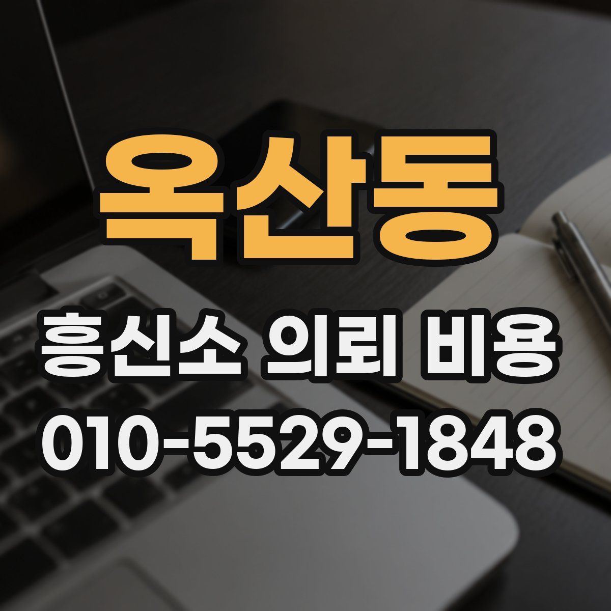 옥산동 흥신소 의뢰 비용