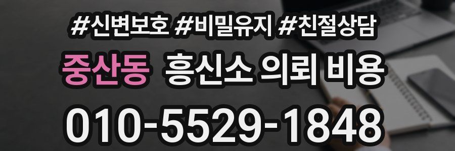 중산동 흥신소 의뢰 비용