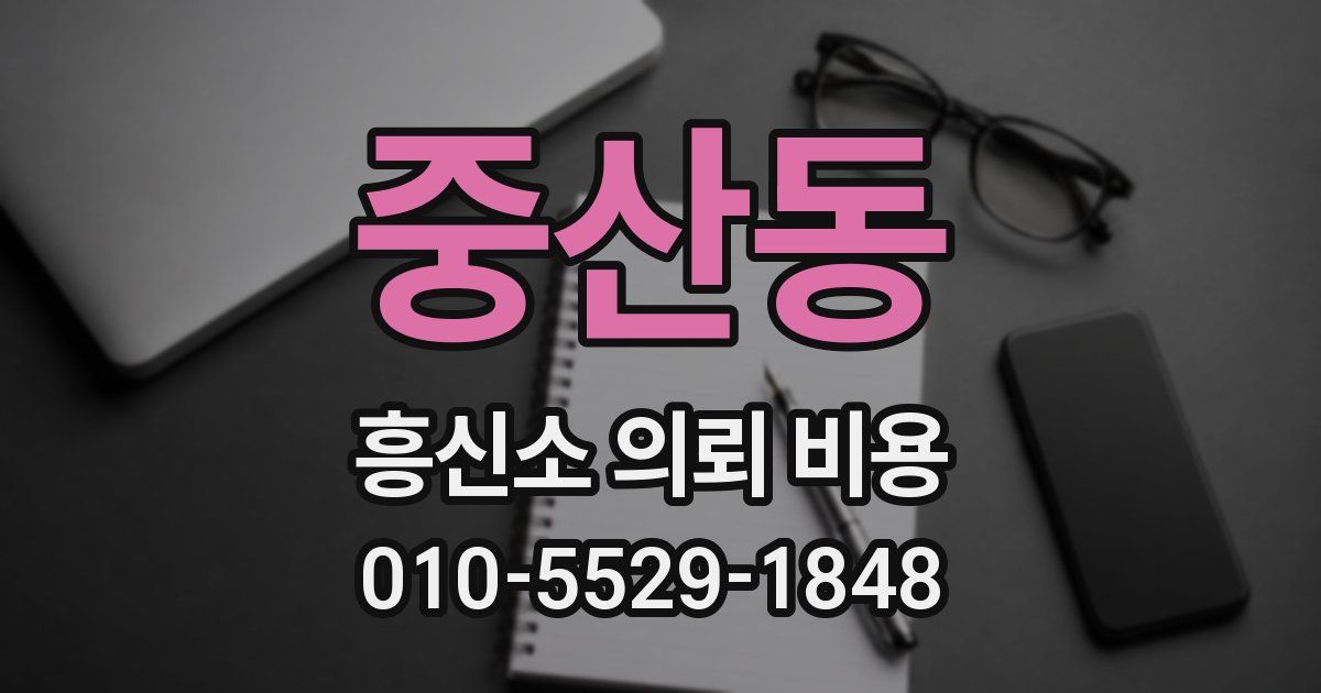 중산동 흥신소 의뢰 비용