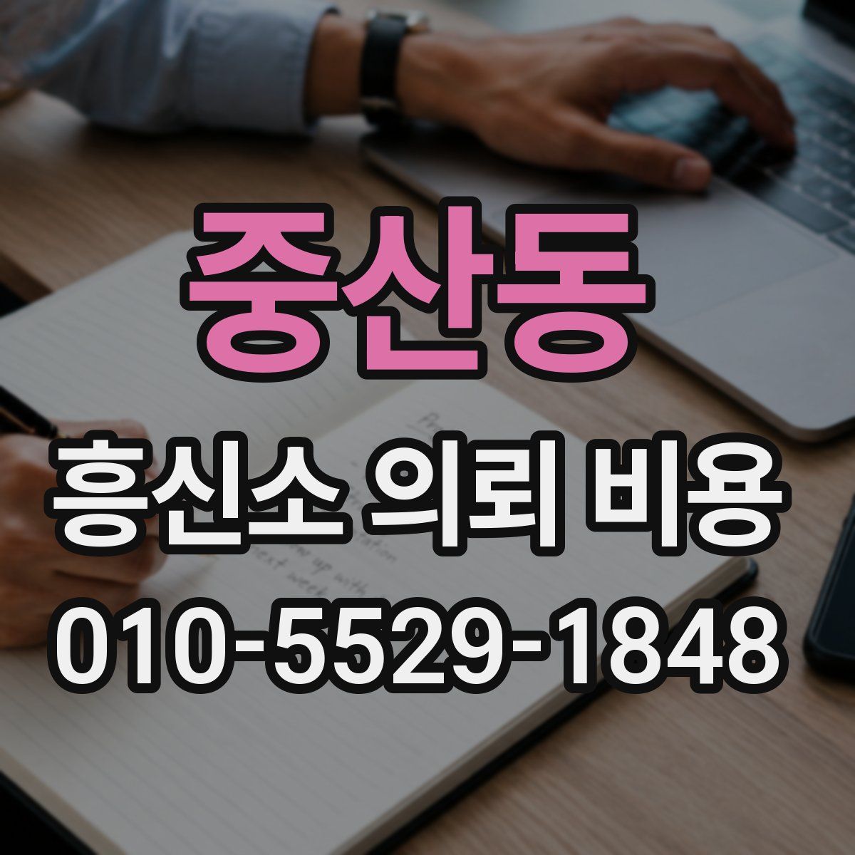 중산동 흥신소 의뢰 비용