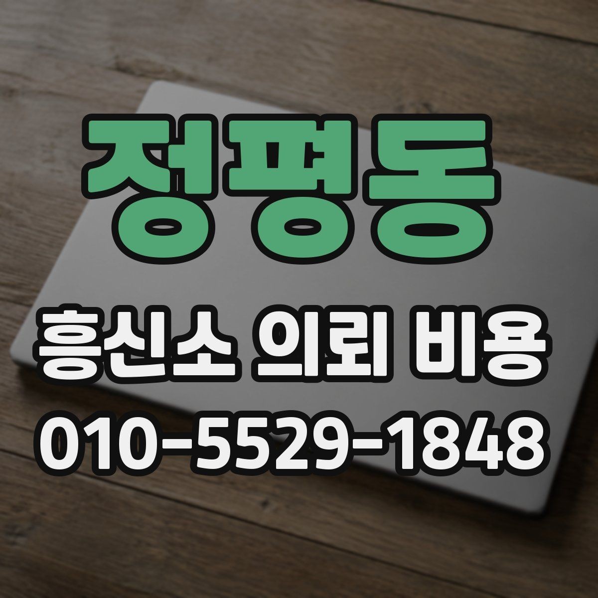 정평동 흥신소 의뢰 비용 문의부터 계약 전까지 흐름 정리