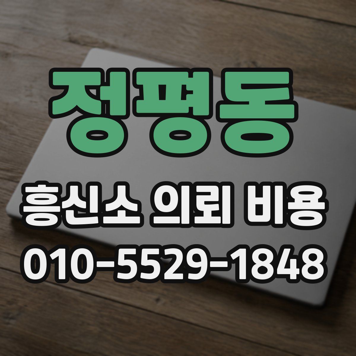 정평동 흥신소 의뢰 비용