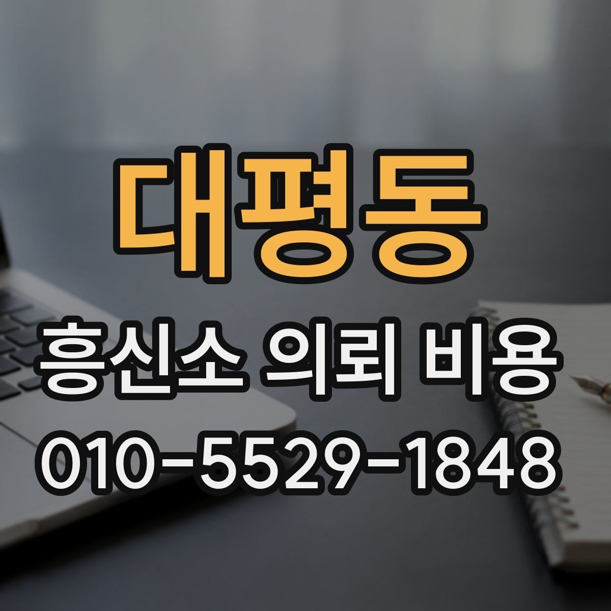 대평동 흥신소 의뢰 비용 상담 시 확인할 내용