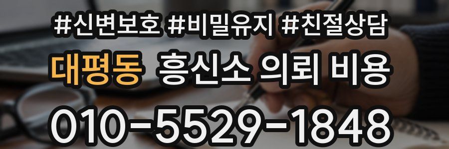 대평동 흥신소 의뢰 비용