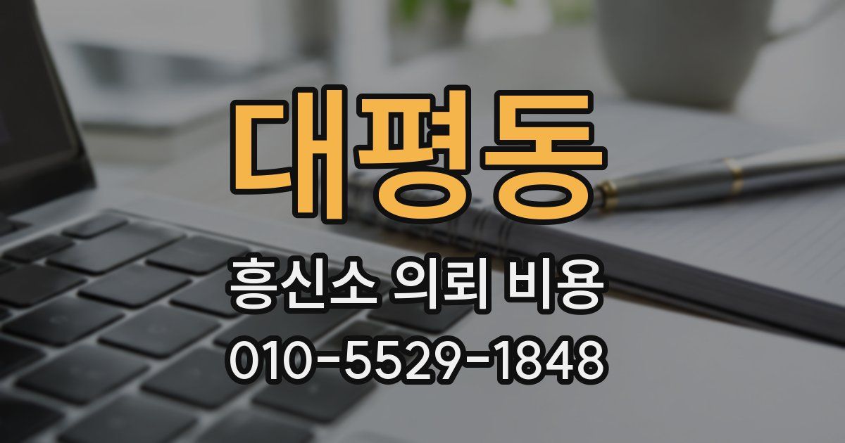 대평동 흥신소 의뢰 비용