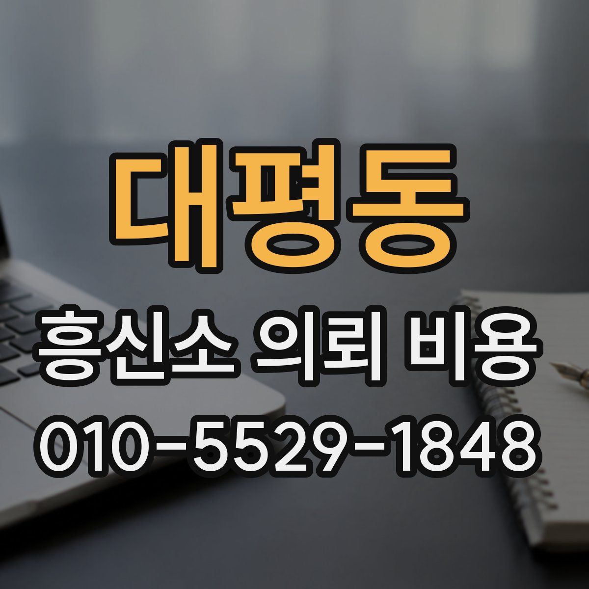 대평동 흥신소 의뢰 비용