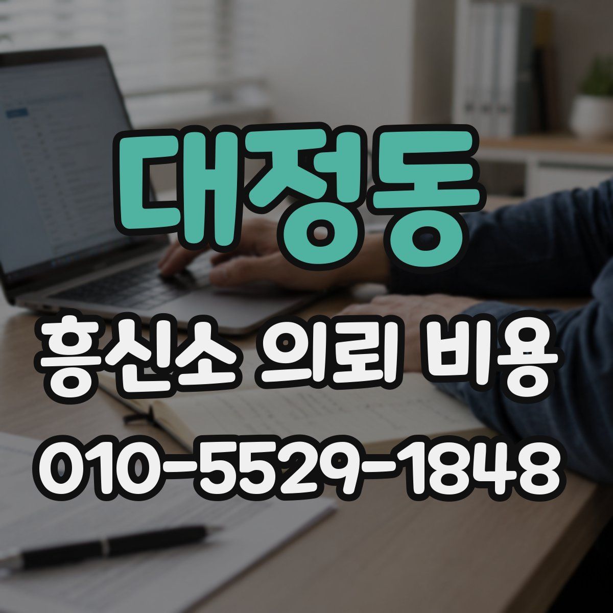 대정동 흥신소 의뢰 비용