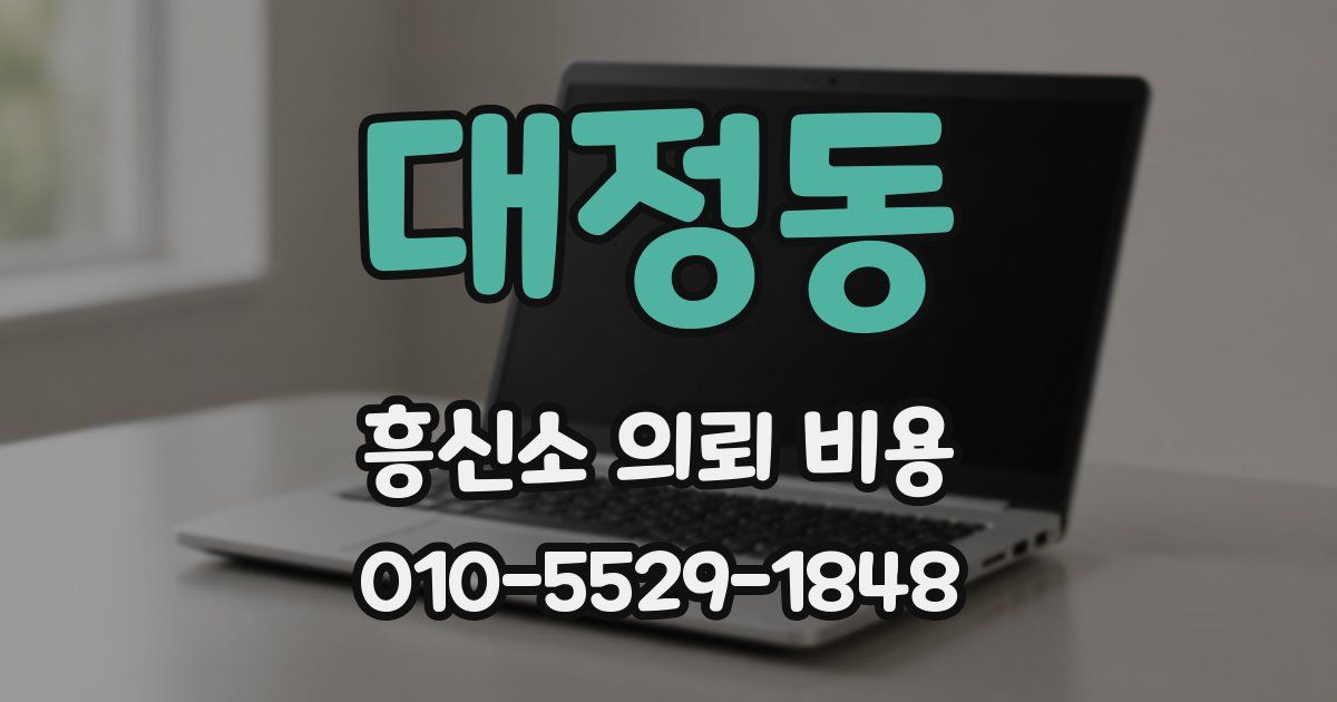 대정동 흥신소 의뢰 비용