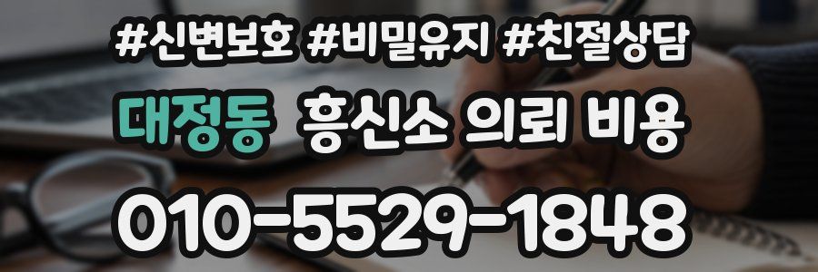 대정동 흥신소 의뢰 비용