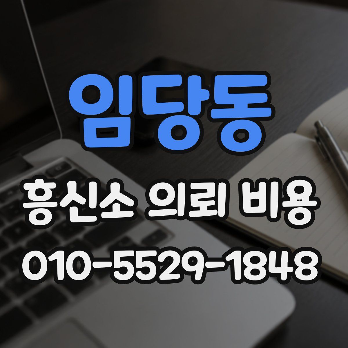임당동 흥신소 의뢰 비용