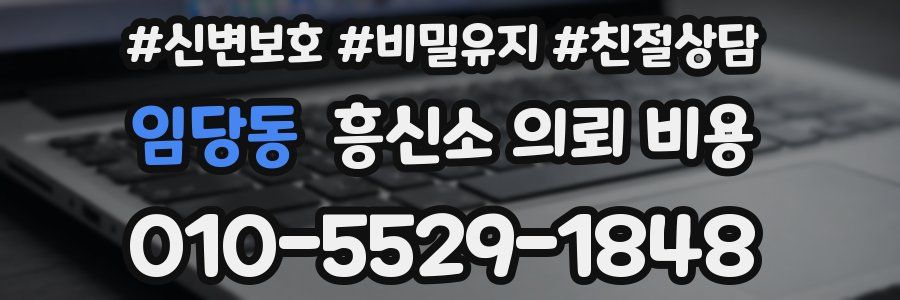 임당동 흥신소 의뢰 비용