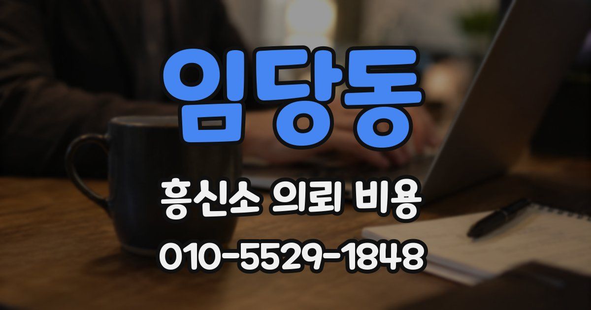 임당동 흥신소 의뢰 비용