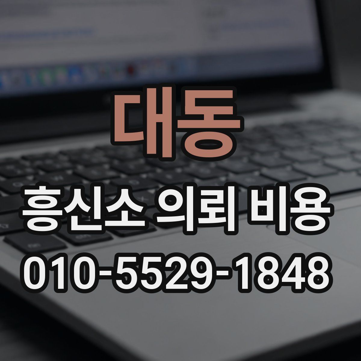 대동 흥신소 의뢰 비용