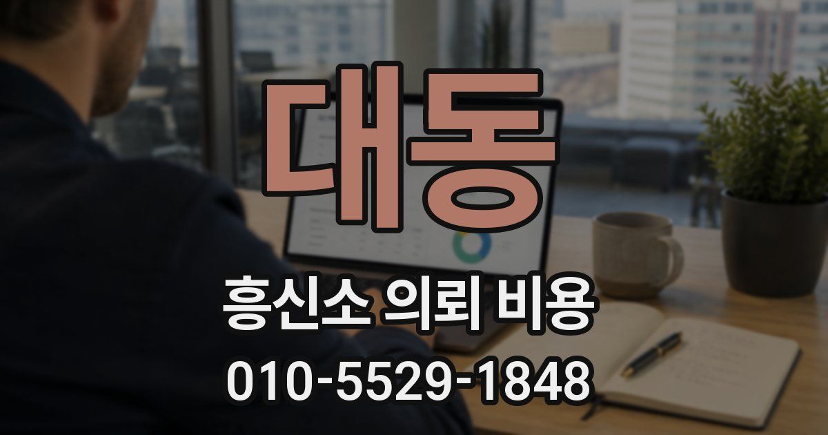 대동 흥신소 의뢰 비용