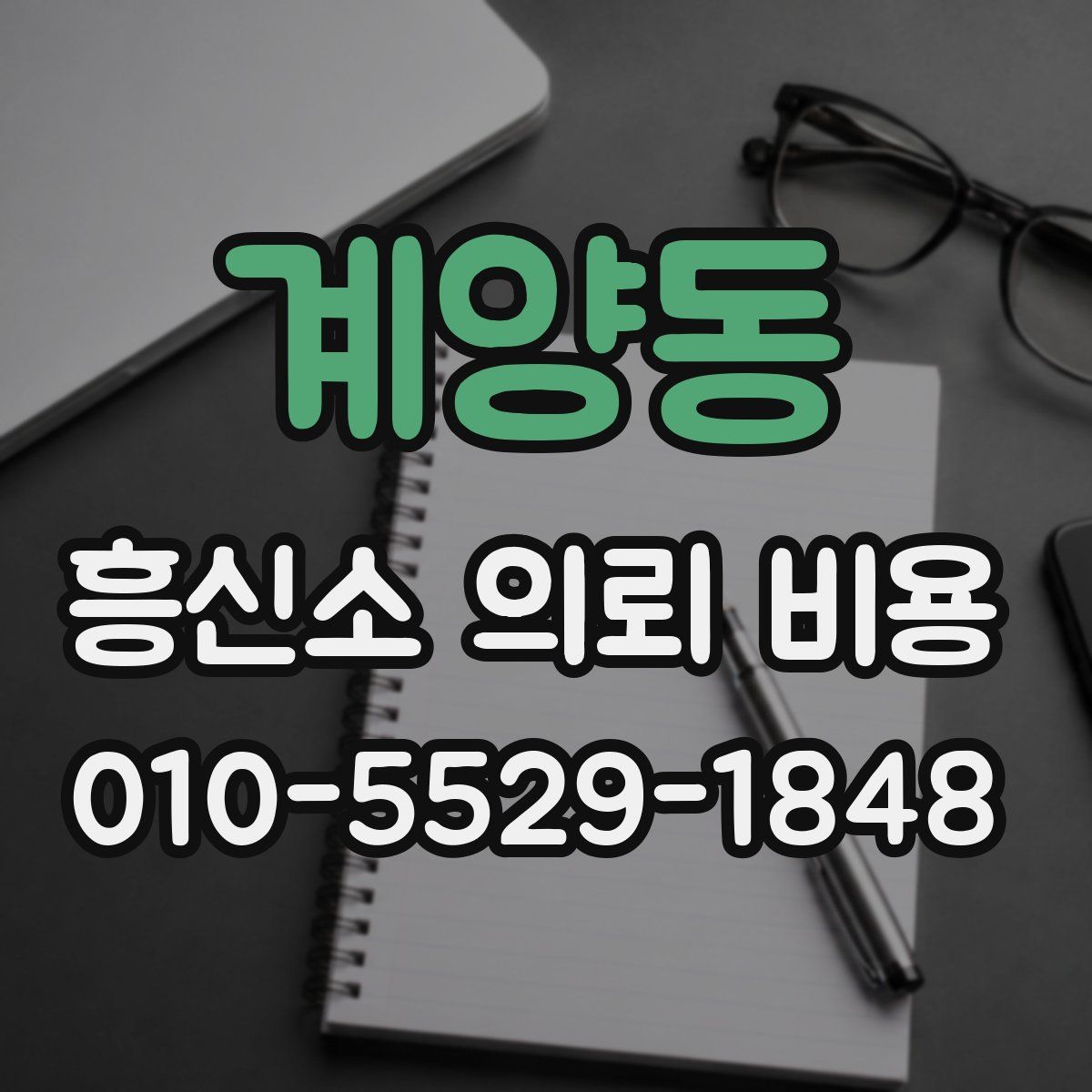 계양동 흥신소 의뢰 비용