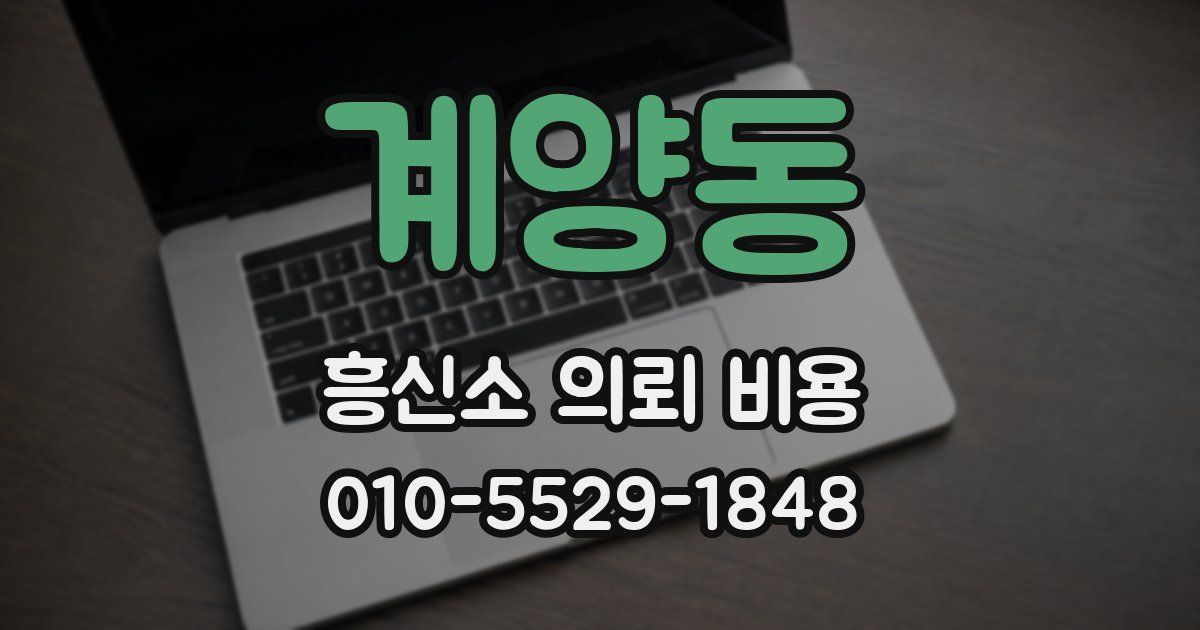 계양동 흥신소 의뢰 비용