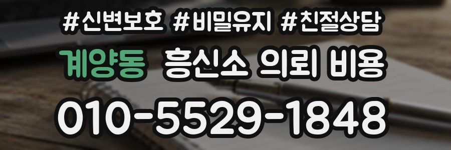 계양동 흥신소 의뢰 비용