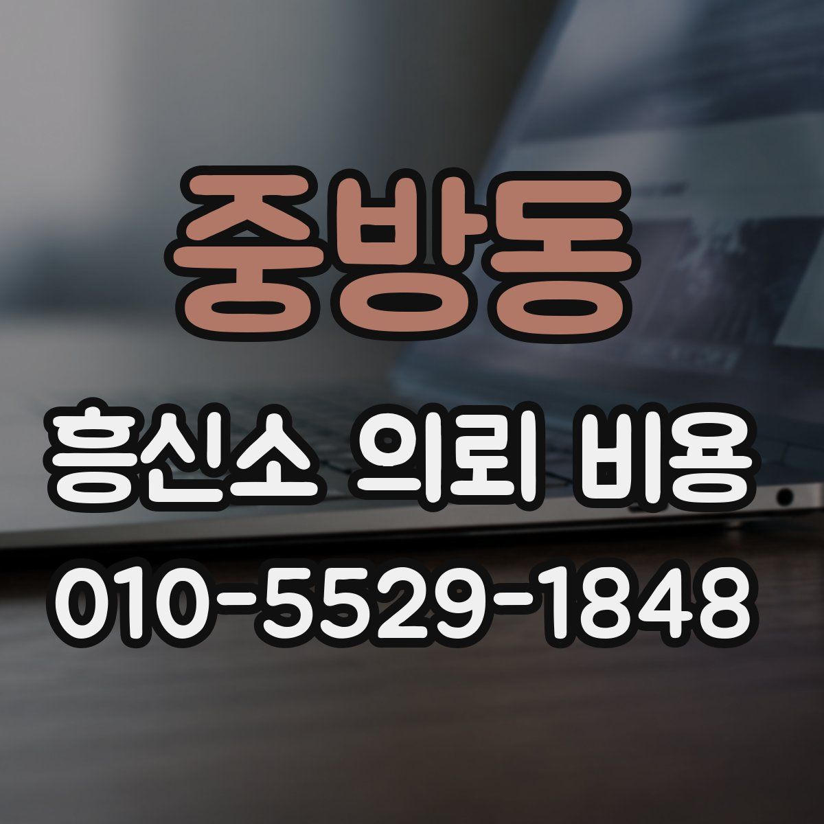 중방동 흥신소 의뢰 비용