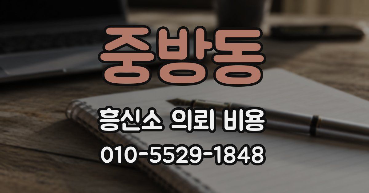중방동 흥신소 의뢰 비용