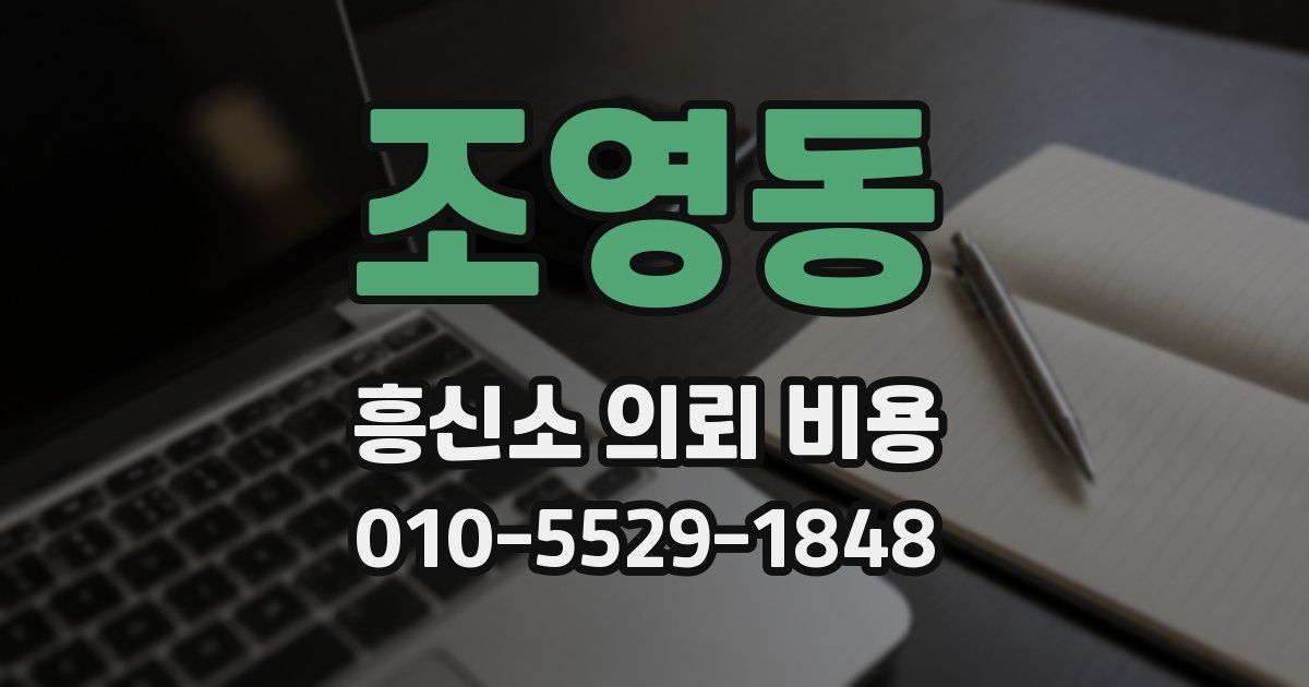 조영동 흥신소 의뢰 비용