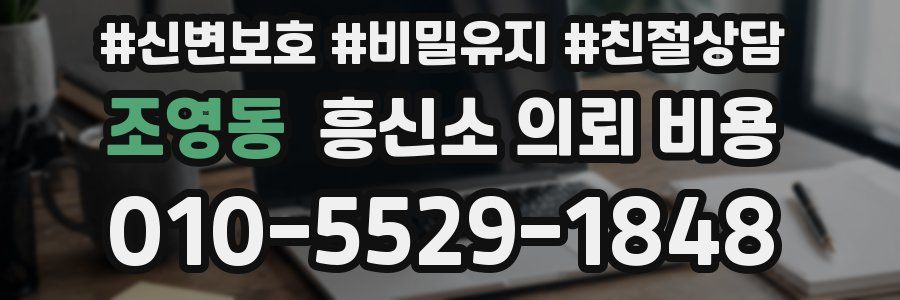 조영동 흥신소 의뢰 비용