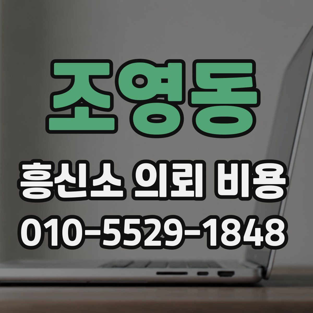 조영동 흥신소 의뢰 비용