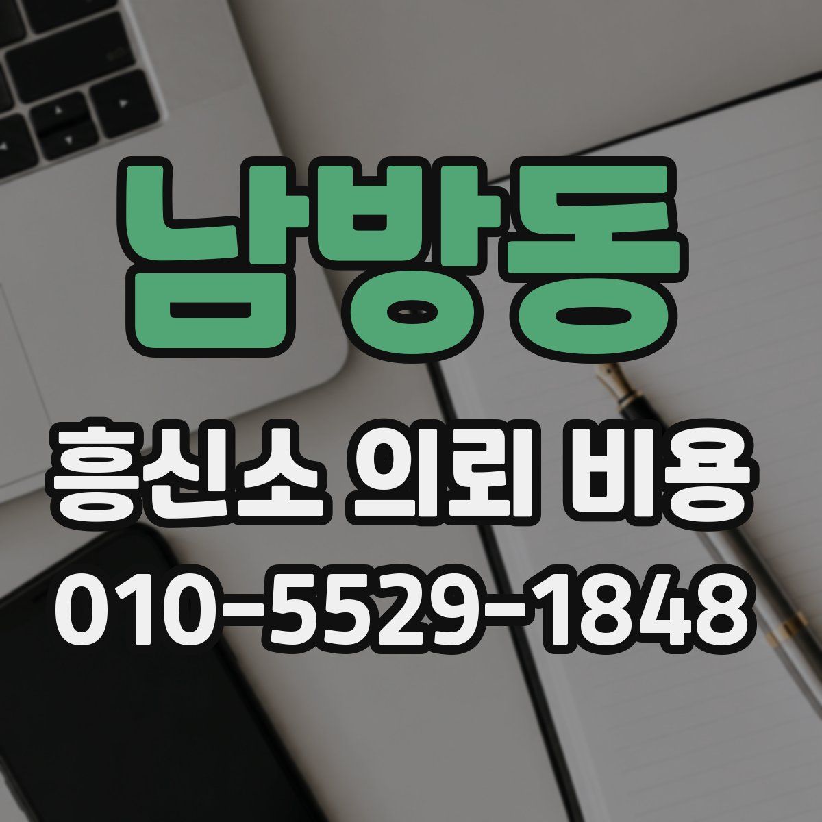 남방동 흥신소 의뢰 비용