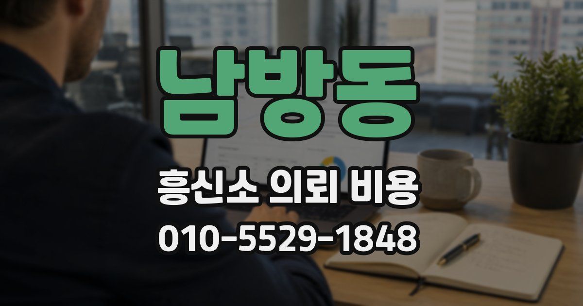 남방동 흥신소 의뢰 비용