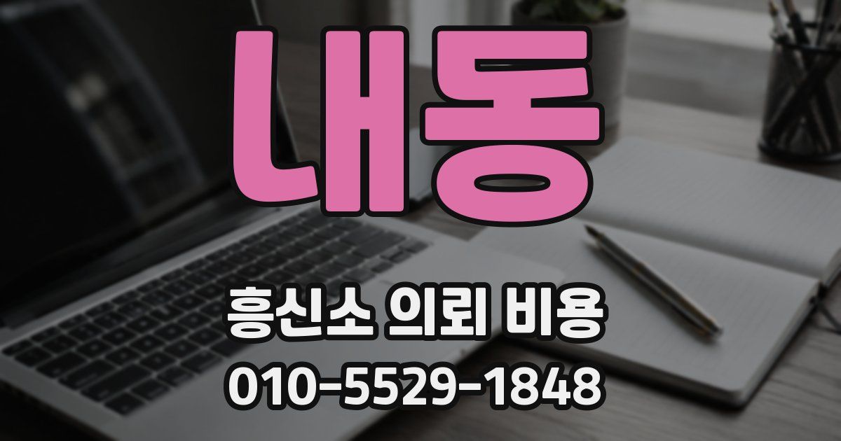 내동 흥신소 의뢰 비용