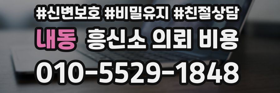 내동 흥신소 의뢰 비용
