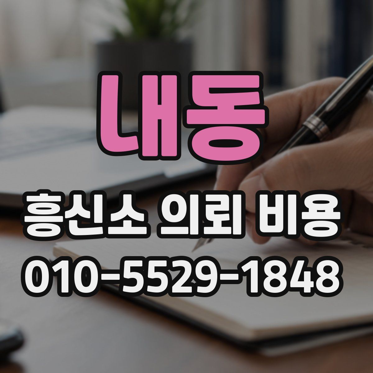 내동 흥신소 의뢰 비용
