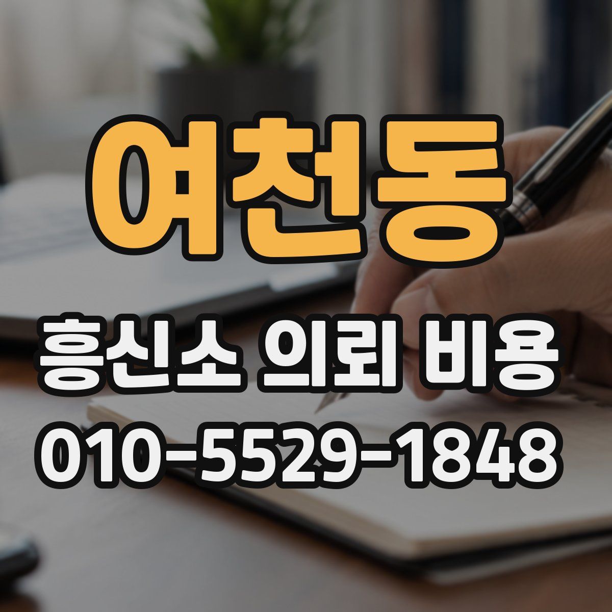 여천동 흥신소 의뢰 비용