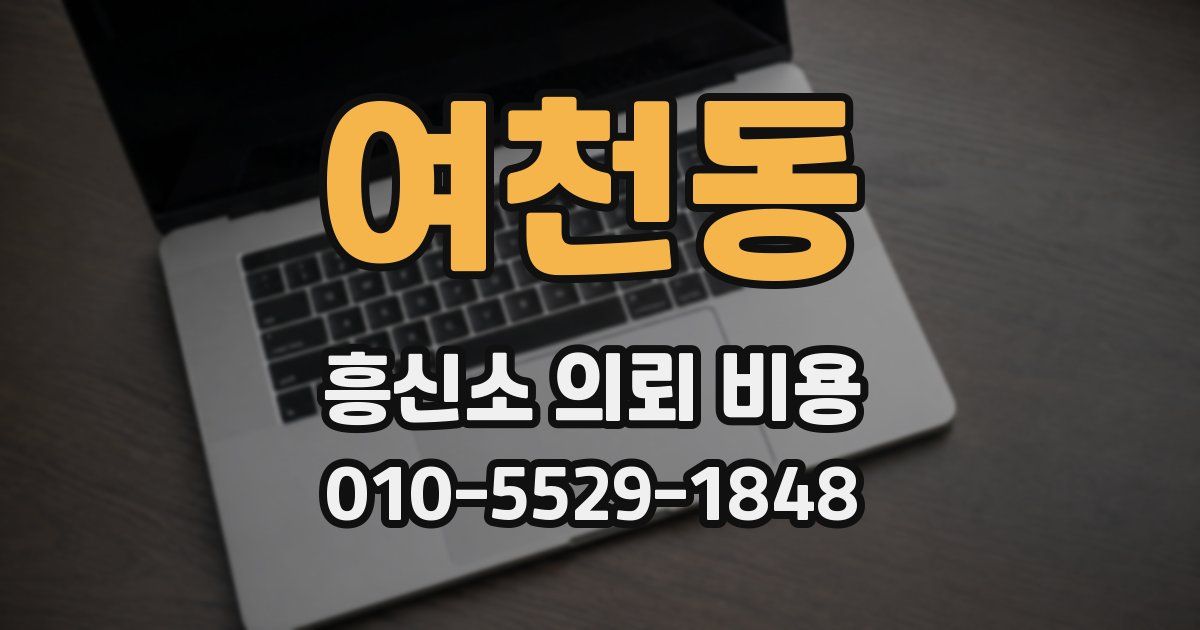 여천동 흥신소 의뢰 비용