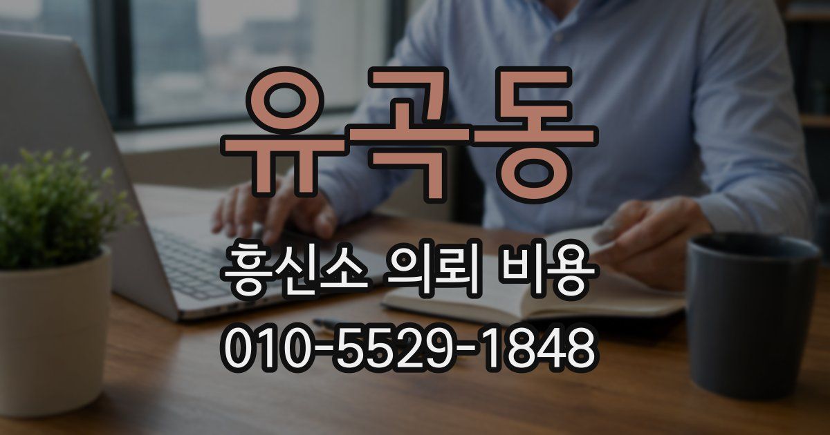 유곡동 흥신소 의뢰 비용