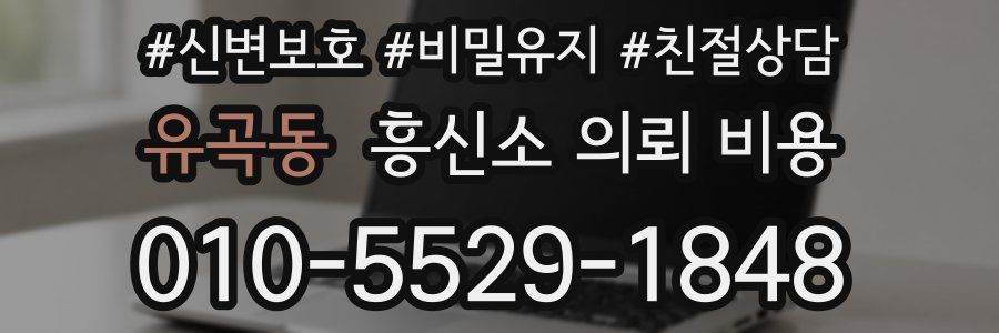 유곡동 흥신소 의뢰 비용