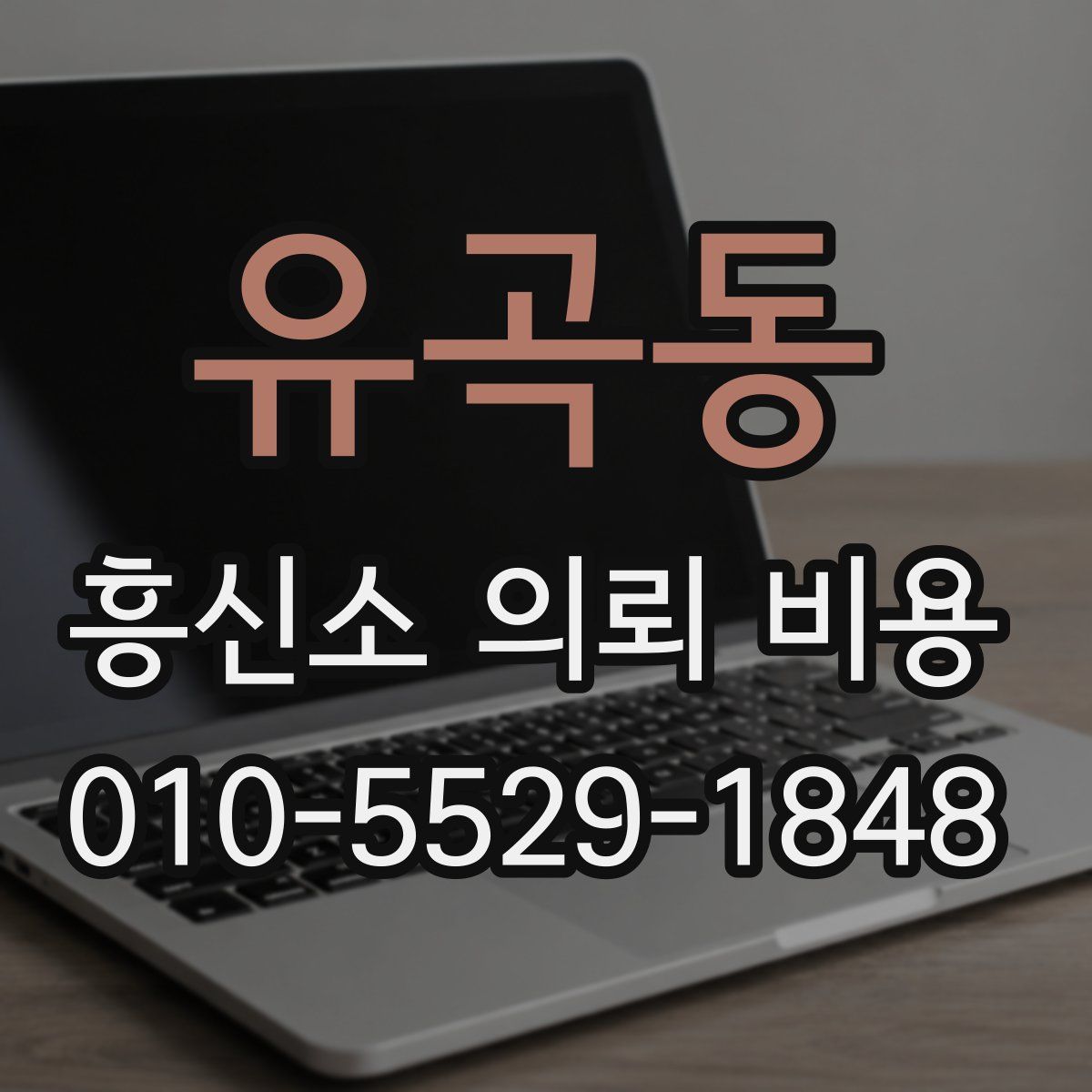 유곡동 흥신소 의뢰 비용