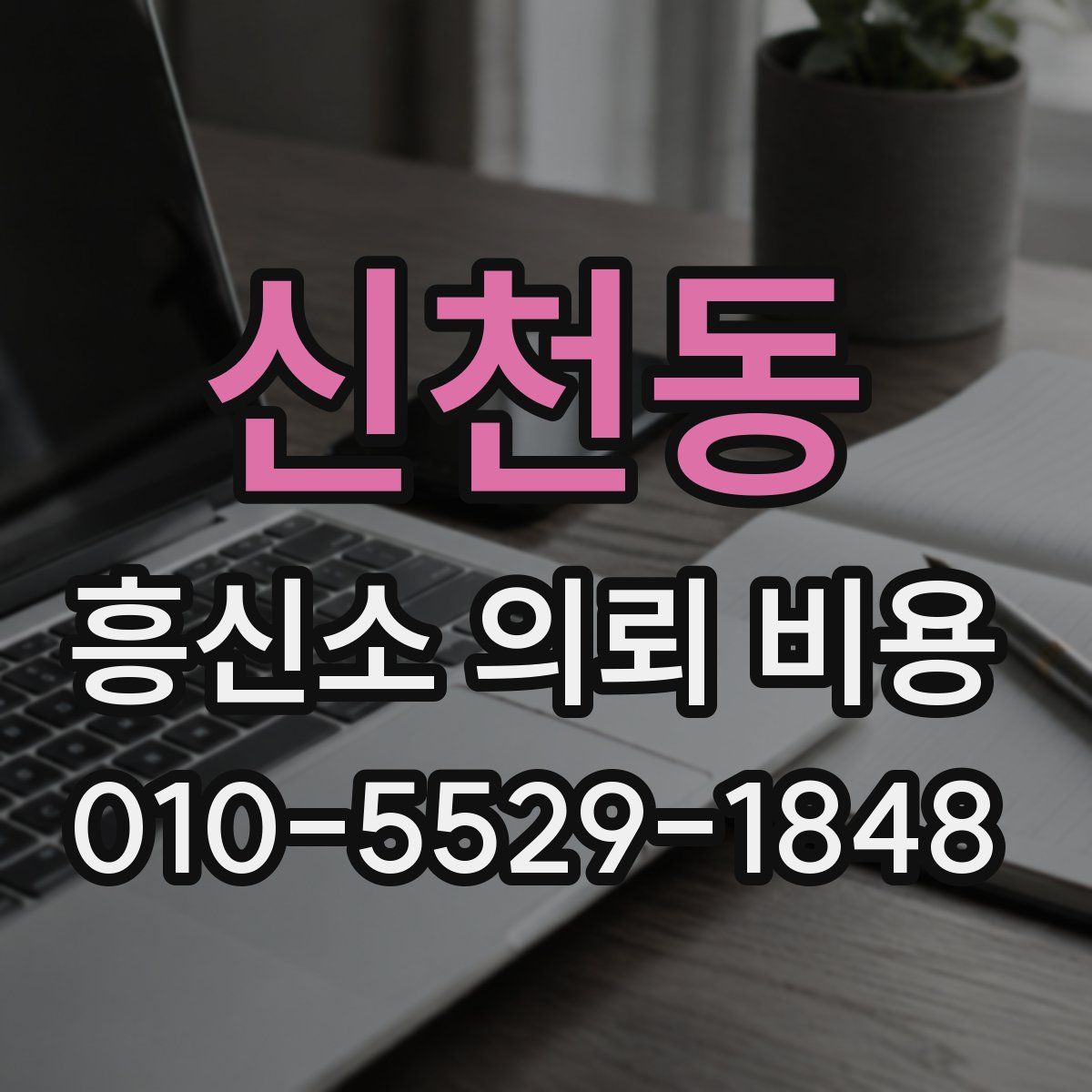 신천동 흥신소 의뢰 비용