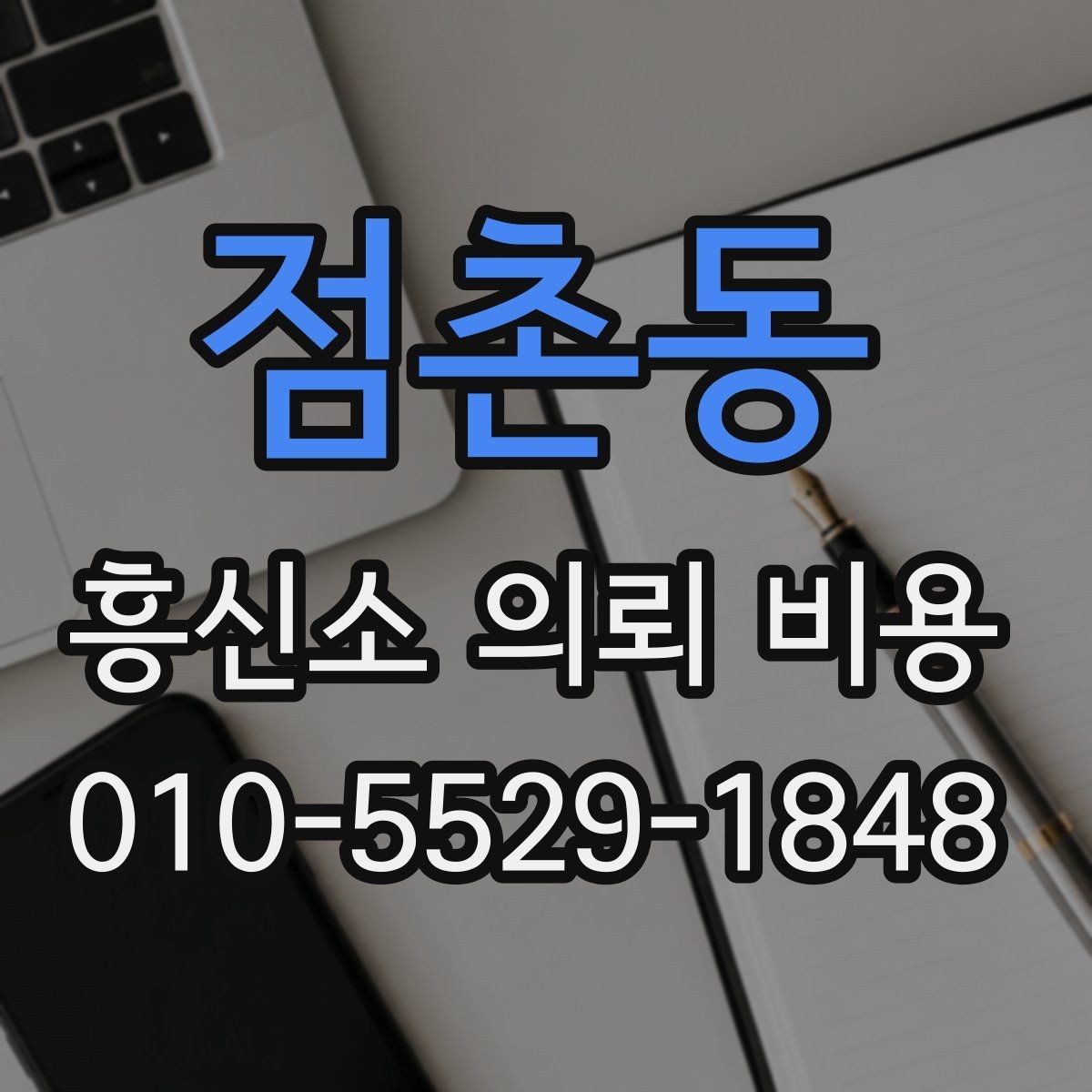 점촌동 흥신소 의뢰 비용 외에 함께 확인할 부분
