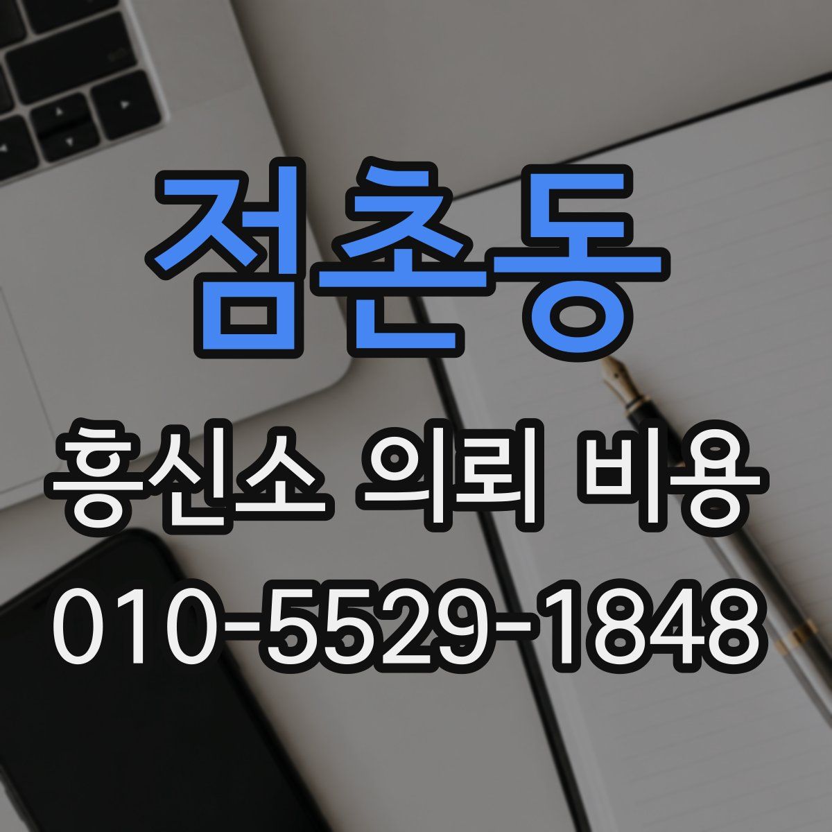점촌동 흥신소 의뢰 비용