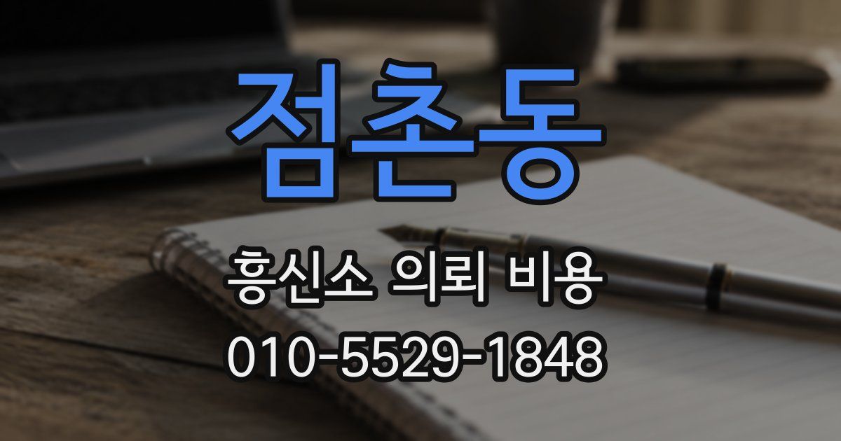 점촌동 흥신소 의뢰 비용